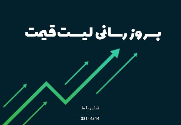 به روز رسانی لیست قیمت محصولات آذرشین