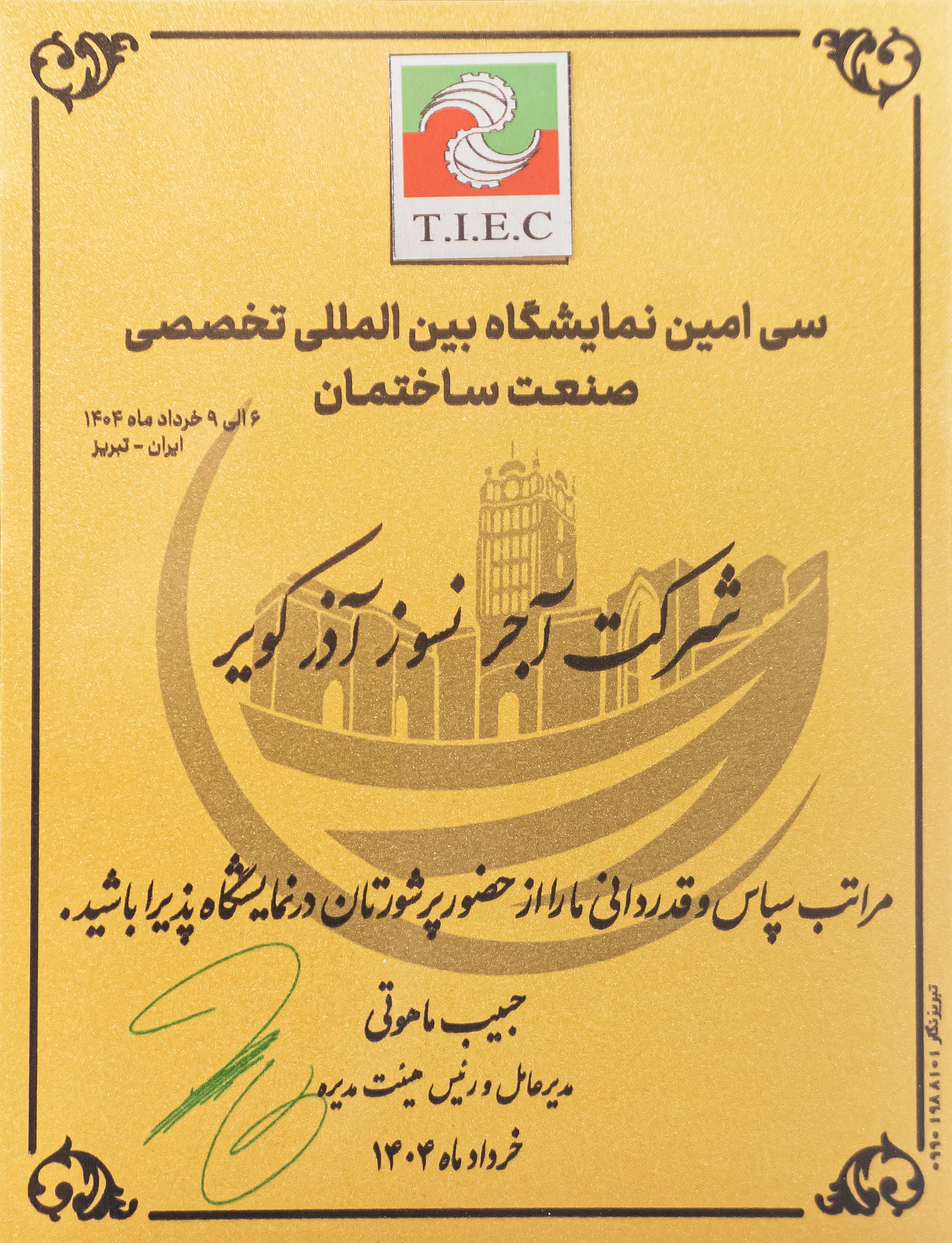 نمایشگاه بین المللی صنعت ساختمان تبریز