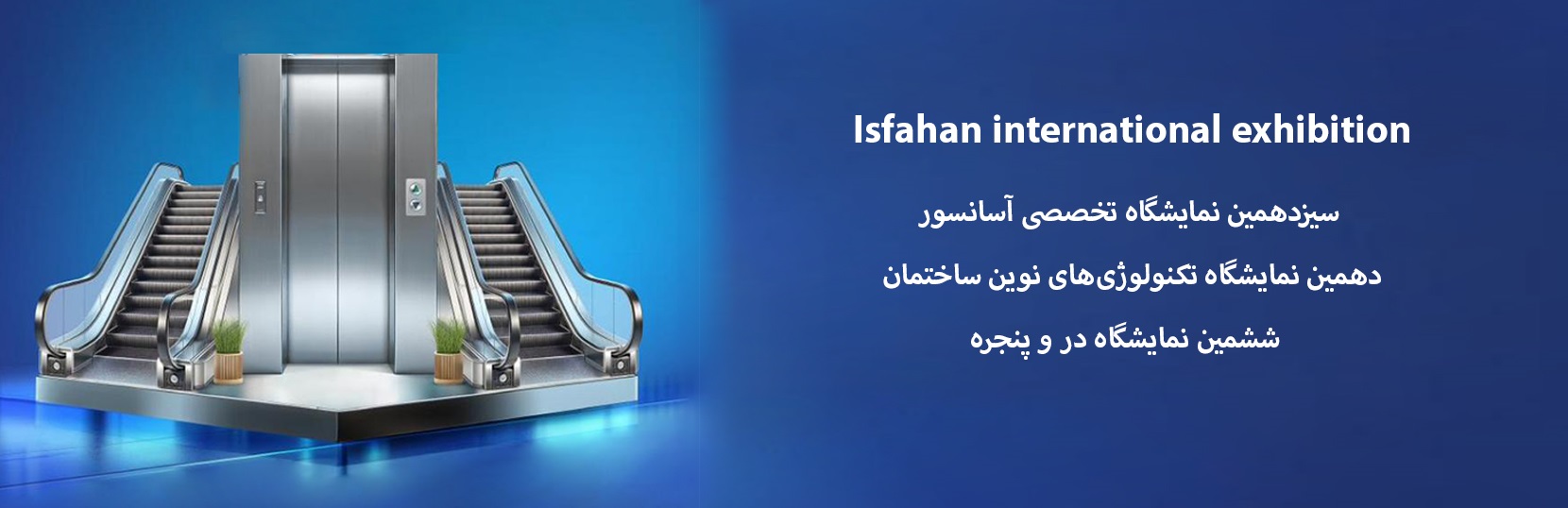 گالری فیلم - نمایشگاه بین المللی استان اصفهان 1403