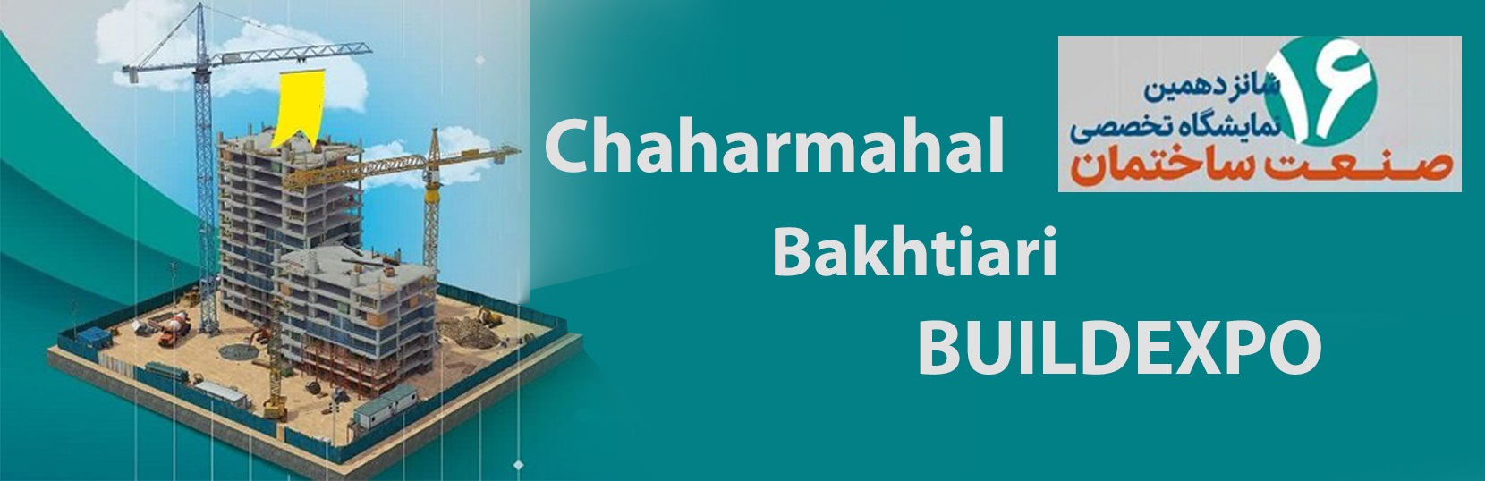  نمایشگاه بین المللی شهرکرد
