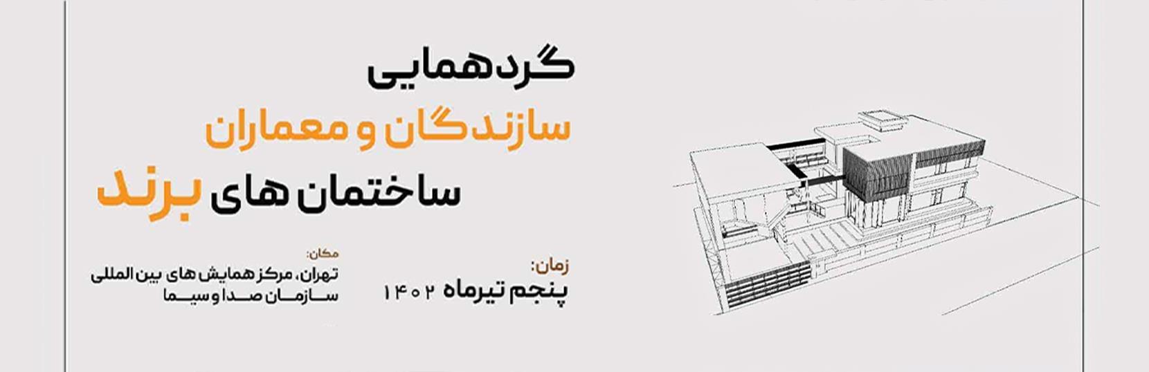  گردهمایی سازندگان و معماران ساختمان های برند 1402