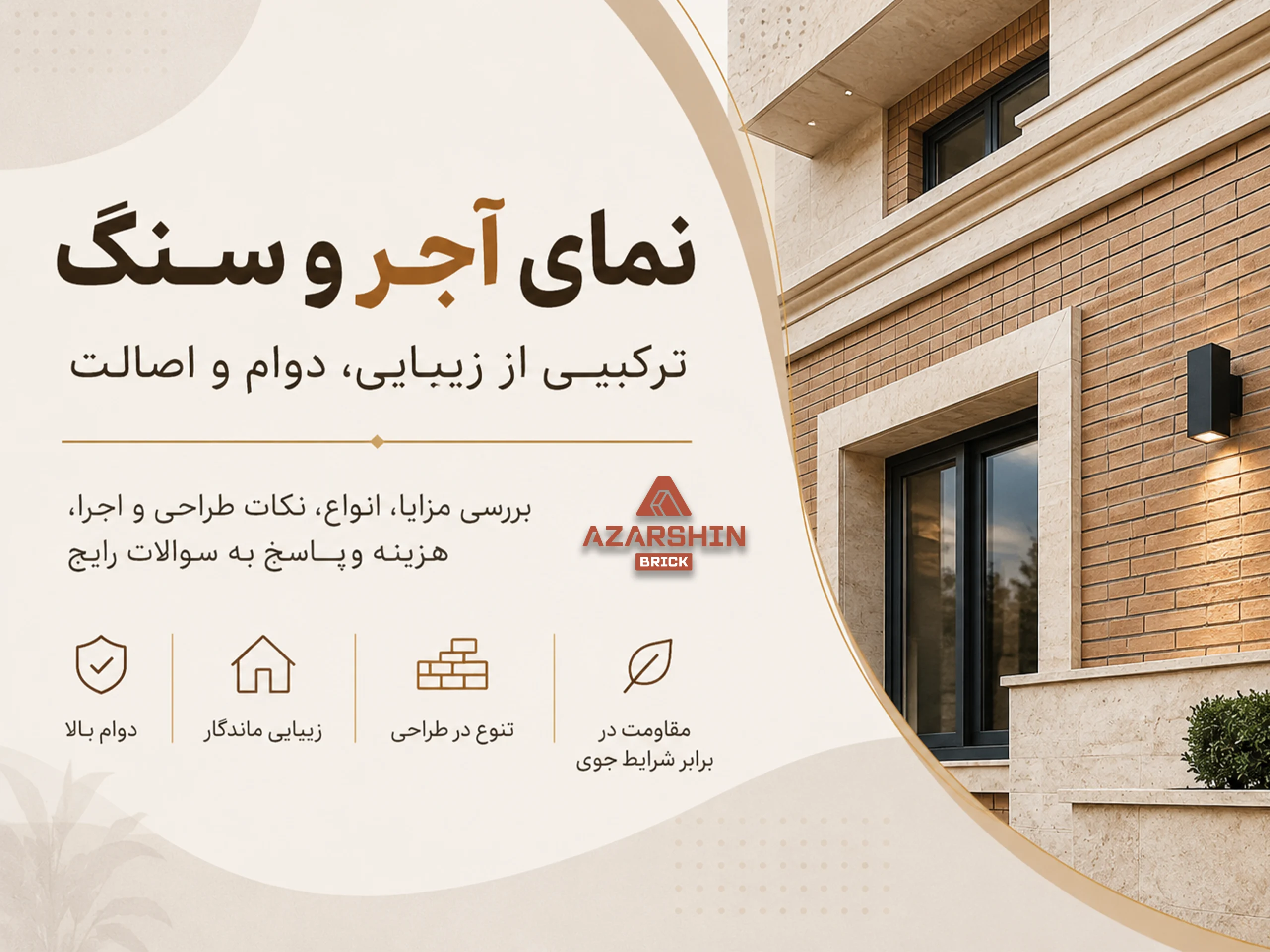 بهترین  نمای ساختمان آجر نسوز و سنگ